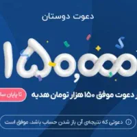 اپلیکیشن بلو نصب کن ۱۵۰ هدیه بگیر