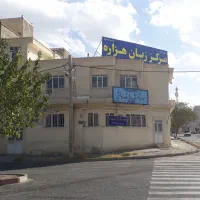 آموزشگاه زبان ( ۱/۱۷)