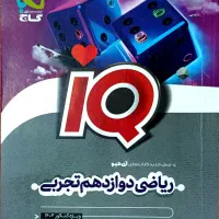 کتاب ریاضی دوازدهم تجربی IQ