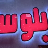 تولید و طراحی تابلو چلنیوم / نئون فلکسی/ لایت باکس|فروشگاه و مغازه|قم, سالاریه|دیوار