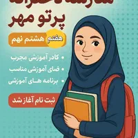 مدرسه دخترانه متوسطه اول پرتو مهر