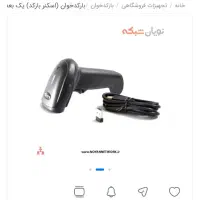 بارکدخوان با قابلیت اتصال به نرم افزار حسابداری|قطعات و لوازم جانبی رایانه|شیراز, شاهچراغ|دیوار