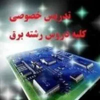 تدریس دروس تخصصی مهندسی برق و ریاضیات دانشگاهی