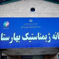 استعدادیابی خانه ژیمناستیک بهارستان