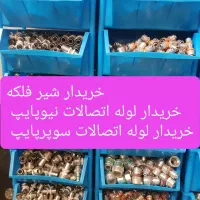 خریدار فروش لوله اتصالات نیوپایپ سوپرپایپ شیرفلکه