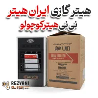 نی‌نی هیتر کوچولو- کوچیک تو ظاهر- غول تو گرمایش