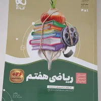 کتاب گاج ریاضی هفتم