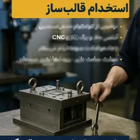 استخدام کمک قالبساز و فرزکار