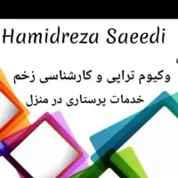 خدمات پرستاری ، وکیوم تراپی در منزل