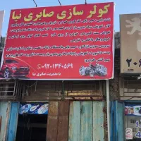 کولر سازی صابری نیا