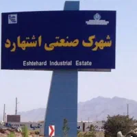 املاک صنعتی اشتهارد