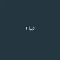 تیبا 2 هاچبک