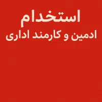 کارمند اداری و ادمین سوشال مدیا