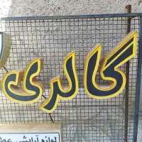 فروش تابلو فقط گالری تنها،