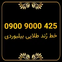 خط رند بیلبوردی ۰۹۰۰ صفر ایرانسل- 425 9000 0900