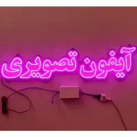 تابلو ال ای دی ساختمان باغ‌ویلانوشت افزار ایفون