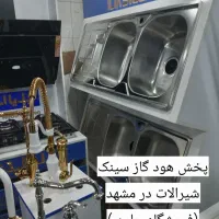 پک کامل انواع هودگاز سینک شیرالات تجهیزات آشپزخانه|حراج|مشهد, مصلی (کارمندان اول)|دیوار