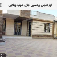 اوز فارس بردسپی جای خوب ویلایی اقتصادی و ارزنده
