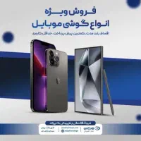فروش اقساطی 18 ماهه موبایل / کنسول /طلا