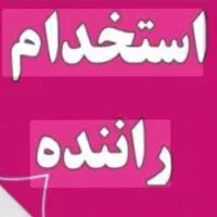 استخدام راننده پخش