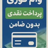 وام فوری بلوبانک