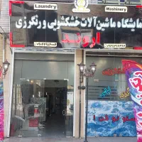 صنایع خشکشویی اروند