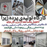 کارگاه تولید پرده زبرا شید اداری منازل تحویل۱ساعته