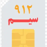 سیم کارت 0912 خط همراه اول دایمی|سیم‌کارت|بوکان, |دیوار