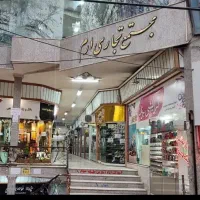 مغازه تجاری ارم همکف