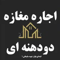 اجاره مغازه دو دهنده ای بلوار شهید سلیمانی،بر اصلی