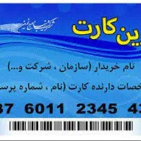 نوین کارت سازمانی