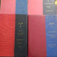 کتاب قدیمی جلد1تا4شهریار