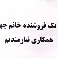فروشنده خانم