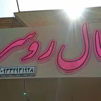 تابلوسازی دهقان