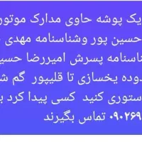 مدارک گم شده