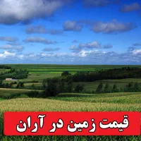 تهران دشت ابتدای جاده آران کنار رودخانه کوچه آریا|فروش زمین و ملک کلنگی|هشتگرد, تهران دشت|دیوار