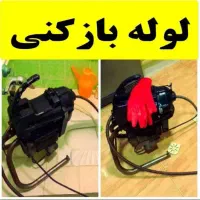 لوله بازکنی کلاچای ارزان کل محل های اطراف فوری