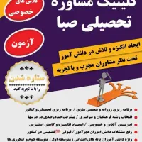 مساوره و برنامه ریزی تحصیلی  کنکوری