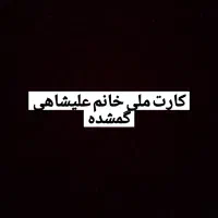 کارت ملی گمشده