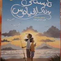 کتاب تابستانی به رنگ اقیانوس نشر پرتقال
