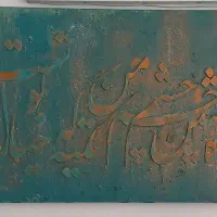تابلو  کالیگرافی