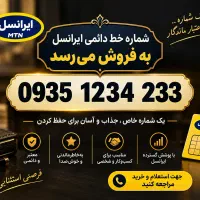 خط دائمی رند ایرانسل