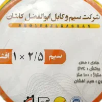 سیم تک رشته ابوالفضل کاشان ۱ در ۲.۵
