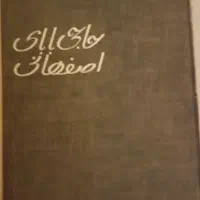 کتاب حاجی بابای اصفهانی چاپ اصلی