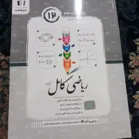 کتاب ریاضی کامل پایه دوازدهم ۳۰۰تومن.نو نو هست|کتاب و مجله ادبی|کرج, حیدرآباد|دیوار