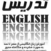 تدریس خصوصی زبان انگلیسی