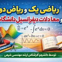 تدریس خصوصی ریاضی از دبستان تا دانشگاه