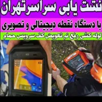 لوله کشی اب و فاضلاب و نشتیابی با دستگاه ورامین|خدمات پیشه و مهارت|ورامین, ورامین|دیوار