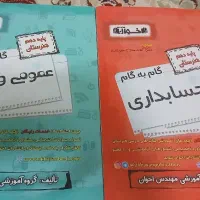 گام به گام حسابداری دهم و درس های عمومی