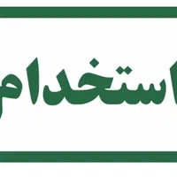 فروشنده «خانم» جهت کار در فروشگاه عینک